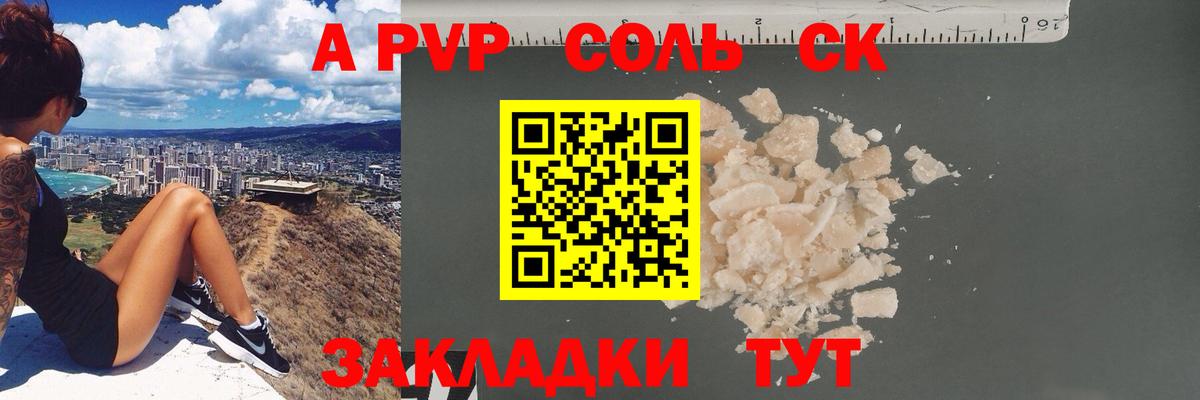 Alpha PVP Соль  Вход с VPN  А ПВП СК  Электрогорск  A-PVP СК 