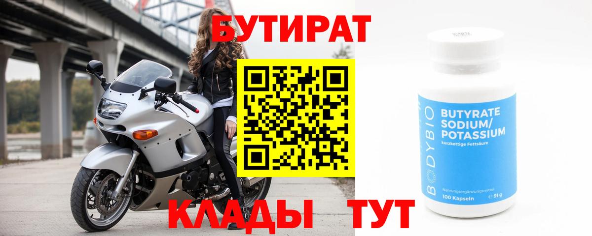 БУТИРАТ  Вход с VPN  Электрогорск  БУТИРАТ бутандиол 