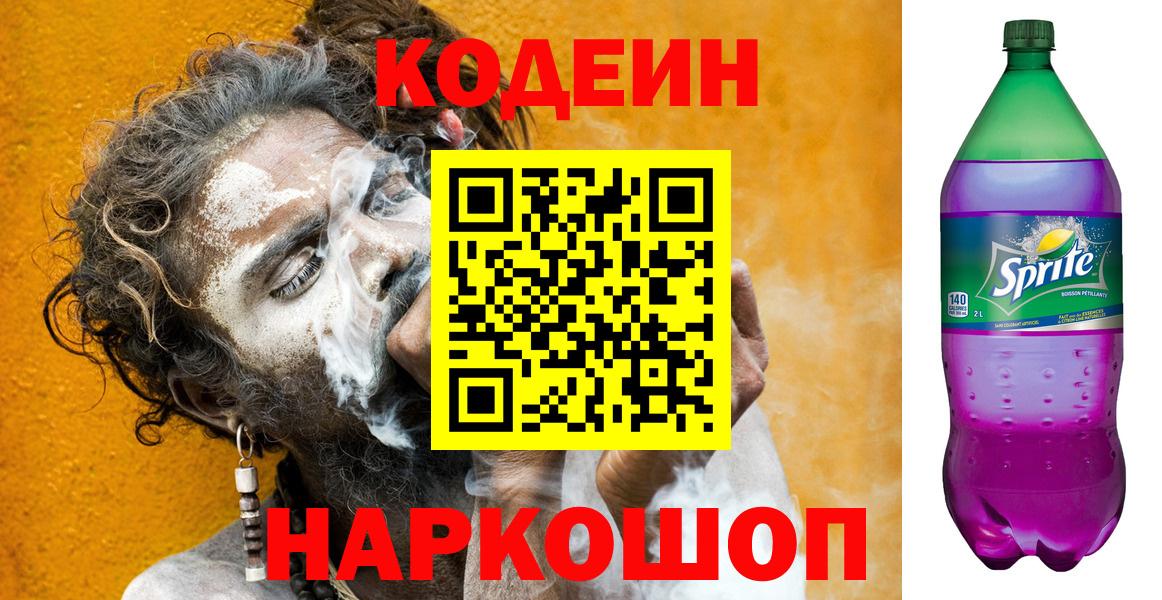 Codein напиток Lean (лин)  Вход с VPN  Электрогорск  Codein напиток Lean (лин) 